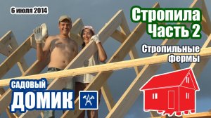 Стропильные фермы для дома | Строим каркасный дом своими руками