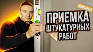 😎 ПРИЕМКА штукатурных работ. Как проверить качество? Какие инструменты использовать для проверки?