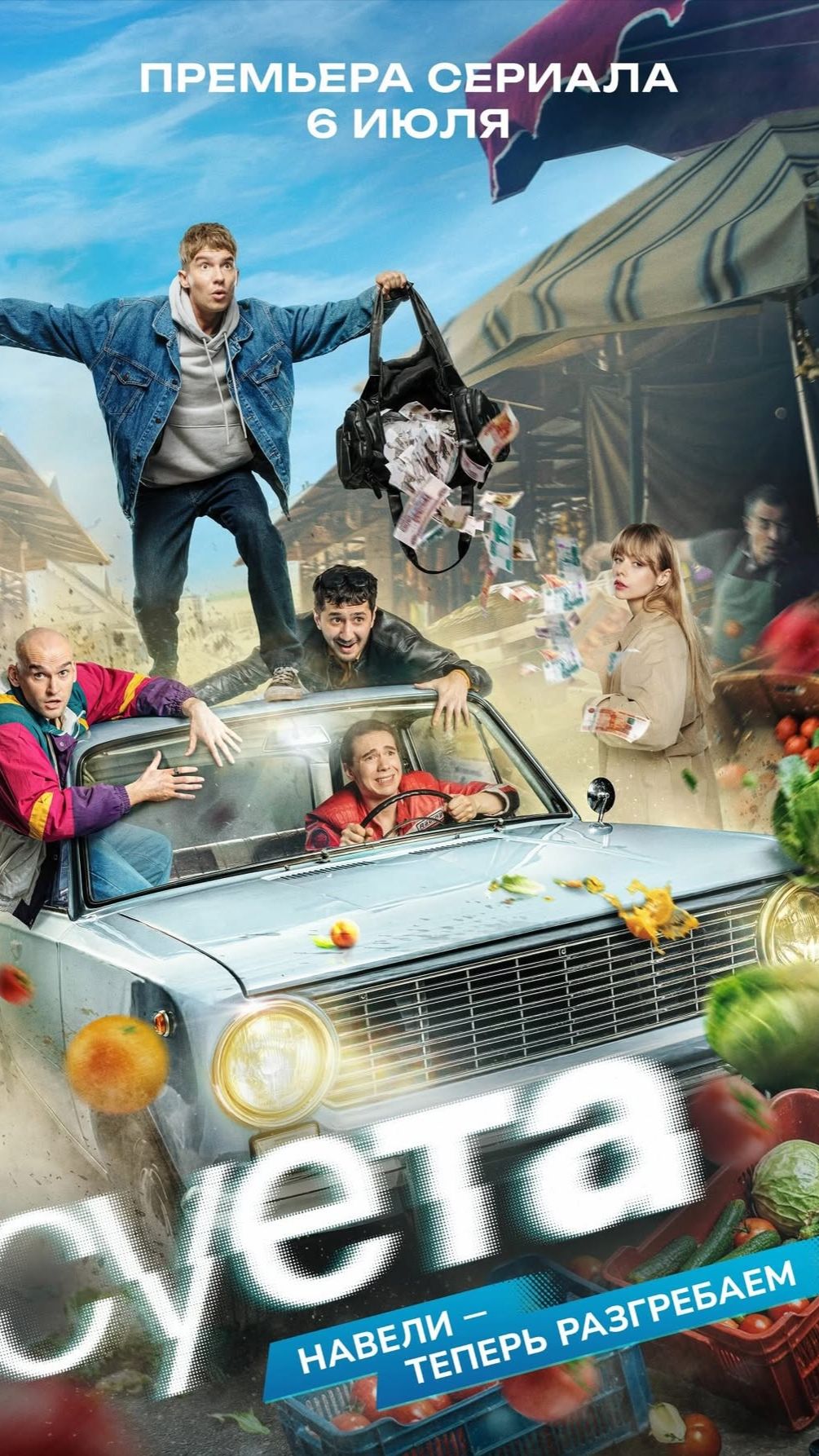 Суета (сериал 2026) смотреть онлайн