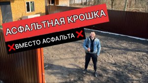 УКЛАДКА АСФАЛЬТНОЙ КРОШКИ , ДЕШЕВЫЙ АСФАЛЬТ ЗА 1 ДЕНЬ.
