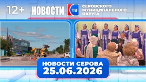 Новости от 25 июня 2026 года