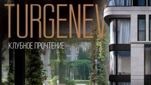 Самый продуманный и технологичный клубный дом / Дом Turgenev в центре Москвы