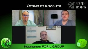 Отзыв от компании «FORIL GROUP»