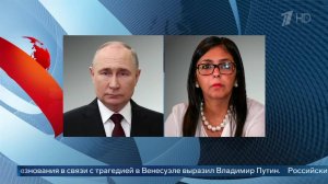 Путин выразил соболезнования Родригес в связи с землетрясением в Венесуэле.