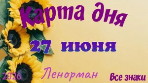 Карта дня🍓27 июня 💫🍀Ленорман. Тайм-код в описании 🦢
