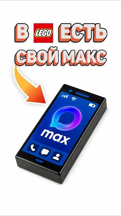 MAX ДОБРАЛСЯ ДО ЛЕГО рарибрик лего lego max mascot