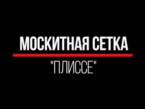 Москитная сетка «Плиссе»