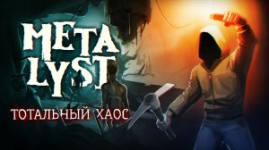 TOTAL CHAOS (2025) | Сюжет НЕ_Вкратце