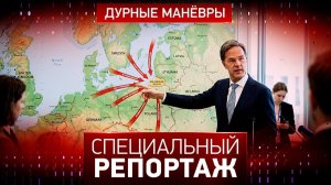 Дурные маневры