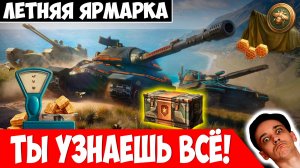 Летняя Ярмарка - Ты Узнаешь Про Нее ВСЁ! Сколько Бесплатных Крышек?