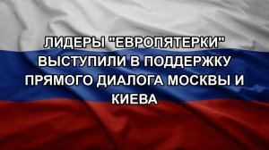 Лидеры «европятерки» выступили в поддержку прямого диалога Москвы и Киева
