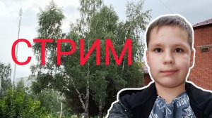 Гуляю и отдыхаю... Стрим