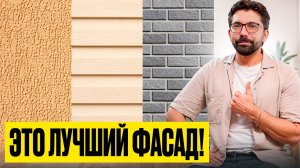КАКОЙ ФАСАД ВЫБРАТЬ ДЛЯ ДОМА? Честный разбор ВСЕХ ВИДОВ ФАСАДОВ!