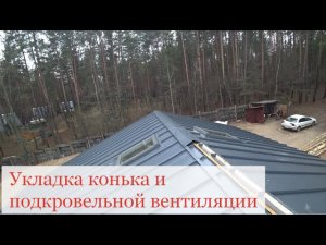 Как установить,  подкровельную коньковую винтиляцию VILPE Pelti-KTV/Harja на плоский конек?