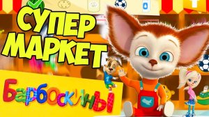 БАРБОСКИНЫ Мультик для детей - Мультфильм про семью барбоскиных - Барбоскины для малышей