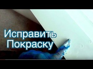 Как исправить некачественную покраску