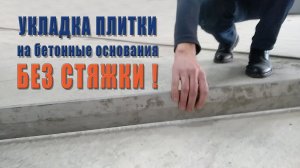 Укладка плитки на бетонные основания без стяжки!