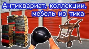 АУКЦИОН КОНТЕЙНЕРОВ В США / Аукцион. Находки в контейнере. Антиквариат, коллекции, мебель из тика.