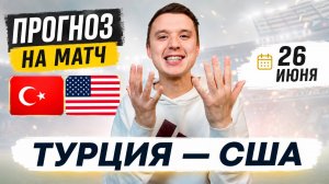 ТУРЦИЯ США ПРОГНОЗ НА ФУТБОЛ ЧЕМПИОНАТ МИРА 2026 #Турция #США #прогноз #чм2026