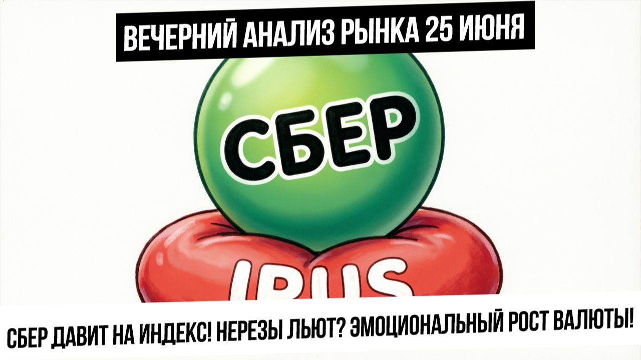 Вечерний анализ рынка 25 июня. Сбером давят на индекс. Нерезы выходят? Разгон в валюте временный? смотреть онлайн