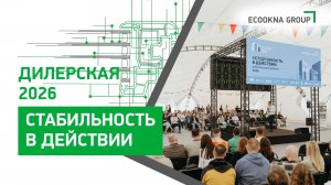 «Устойчивость в бизнесе 2026» | Партнерское мероприятие ECOOKNA GROUP