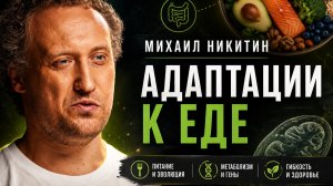 Михаил Никитин.  Адаптация к еде