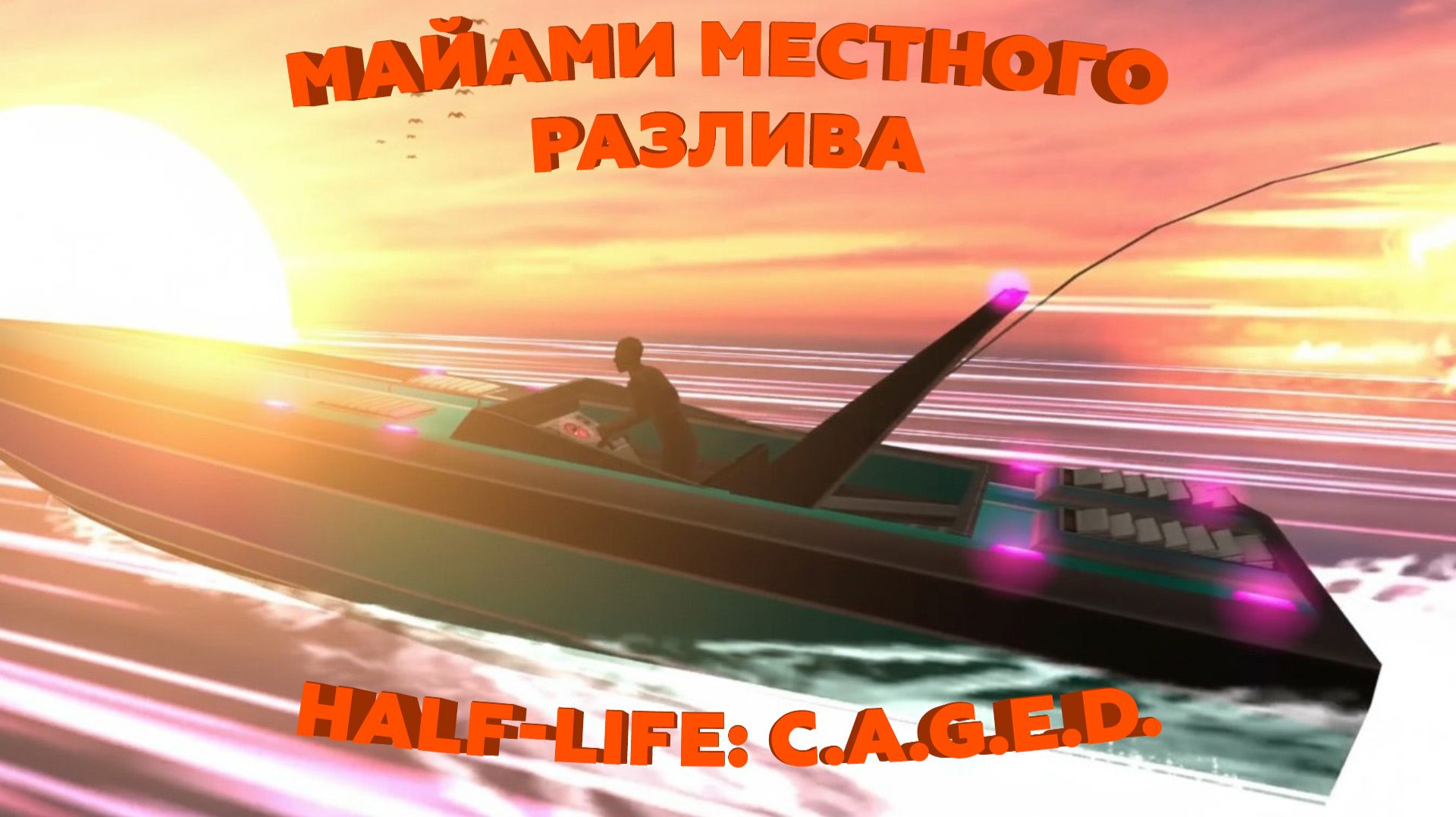 Half-Life: C.A.G.E.D. | Майами местного разлива! смотреть онлайн