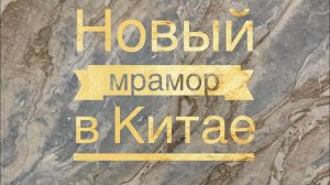 Новый мрамор в Китае