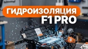 Как сделать гидроизоляцию на электросамокате на примере KUGOO F1 pro