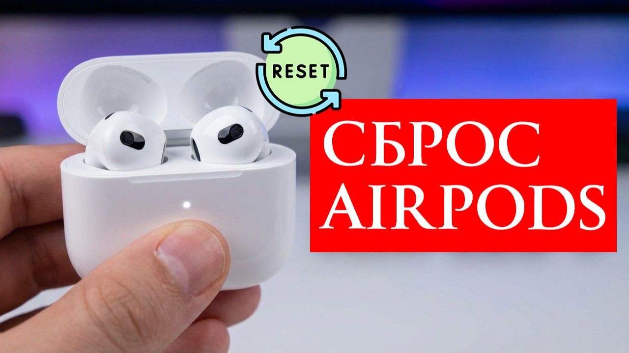 Сброс AirPods. Как сбросить настройки наушников