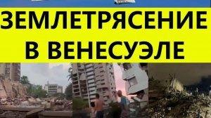 Землетрясение в Венесуэле  Японии сегодня. Последние свежие новости на сегодня.