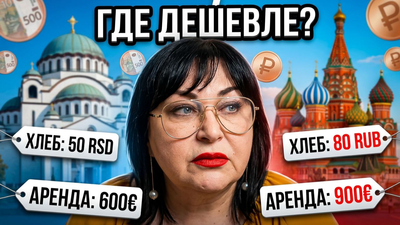 Дешевле в СЕРБИИ или в РОССИИ В 2026 году . ЧЕСТНОЕ СРАВНЕНИЕ 14 ЛЕТ В СЕРБИИ