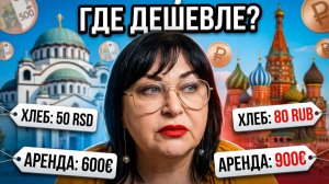 Дешевле в СЕРБИИ или в РОССИИ В 2026 году . ЧЕСТНОЕ СРАВНЕНИЕ 14 ЛЕТ В СЕРБИИ