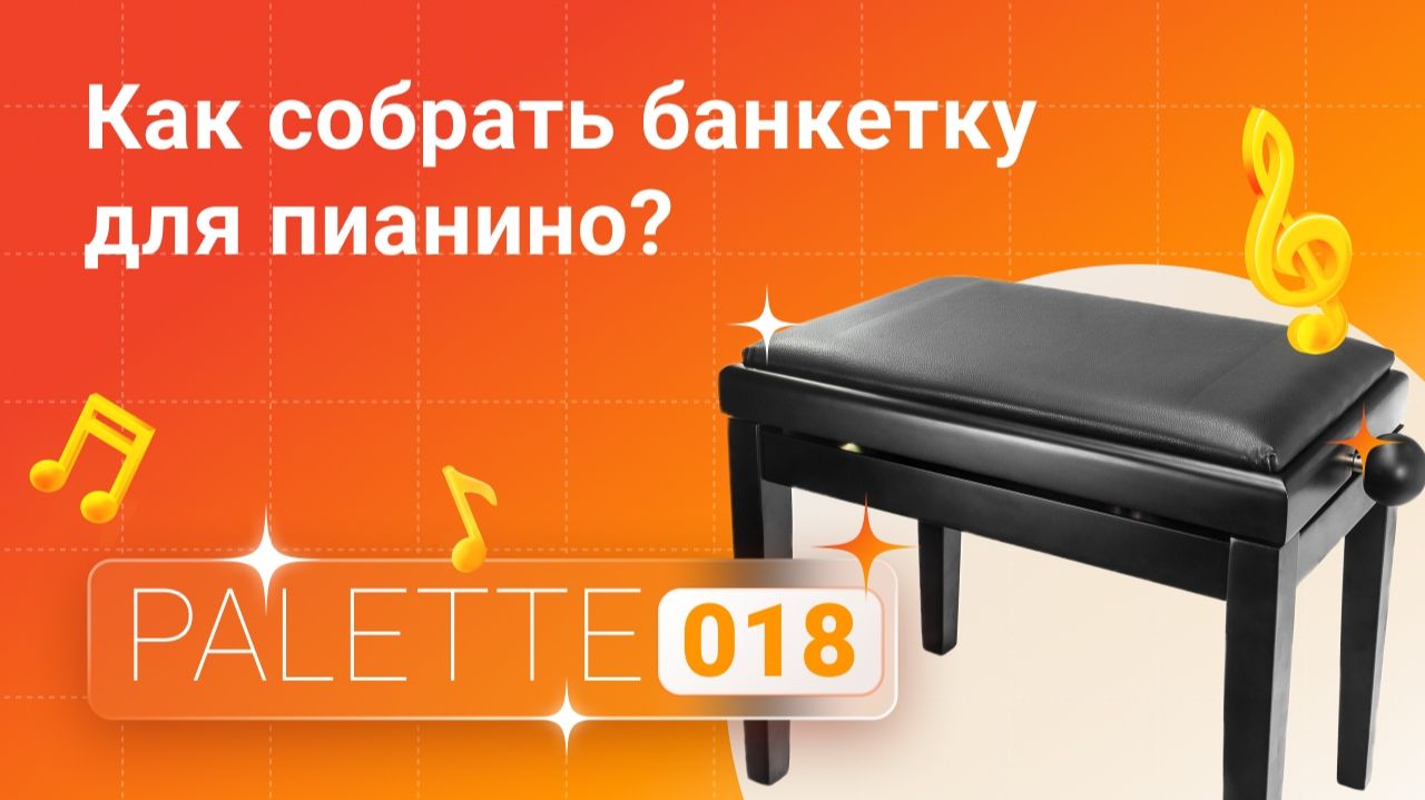 Деревянные банкетки Palette: сборка и регулировка | Глинки.ру KnowHow