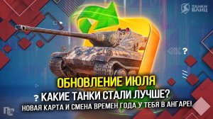 ОБНОВЛЕНИЕ ИЮЛЯ: КАКИЕ ТАНКИ СТАЛИ ЛУЧШЕ? (Tanks Blitz | Танки Блиц)