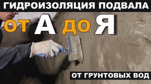 Гидроизоляция ПОДВАЛА #гидроизоляцияподвала
