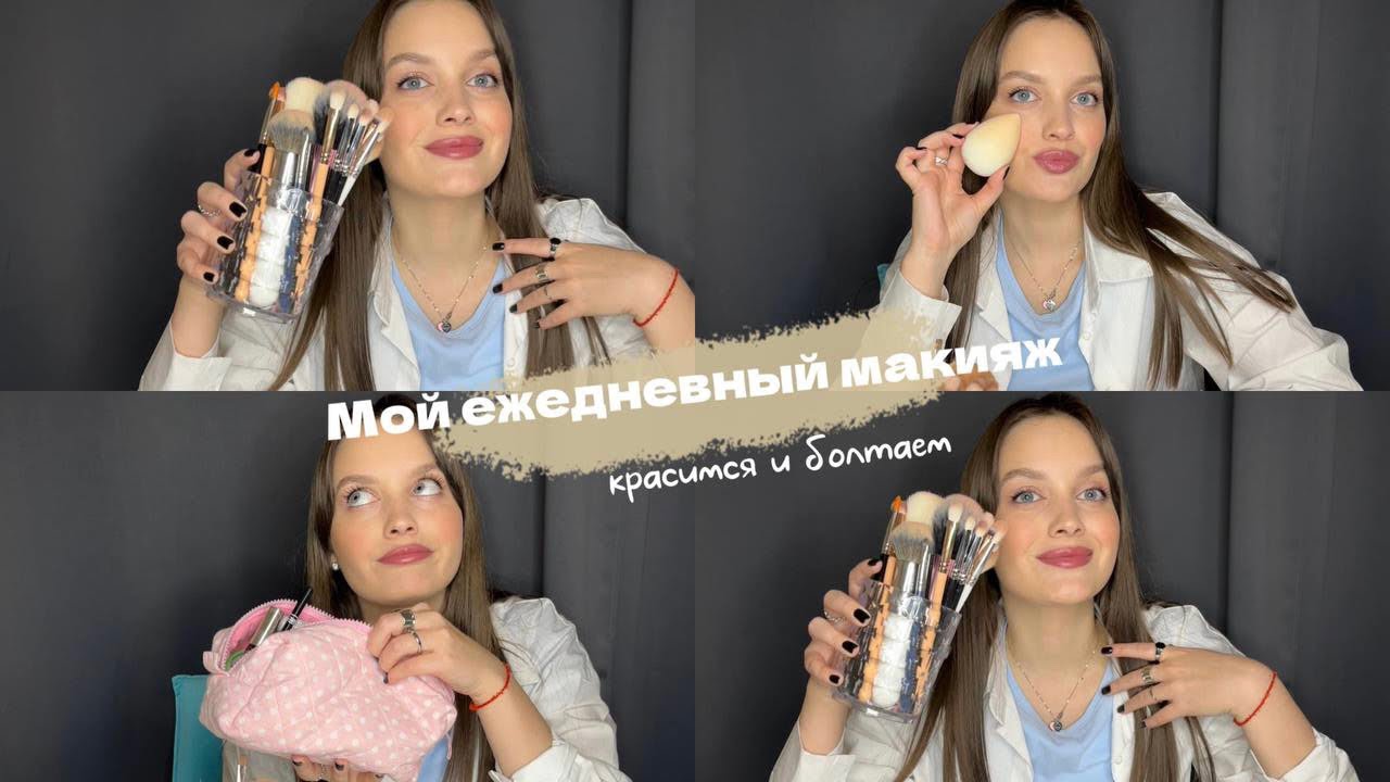 Ежедневный макияж|Красимся и болтаем|Лучший makeup 💄 смотреть онлайн