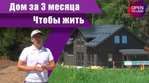 Скандинавский каркасник под ключ за 4 месяца на УШП