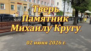 Тверь. Памятник Михаилу Кругу. 02.06.2026
