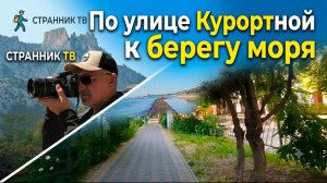 По улице Курортной к Берегу моря.