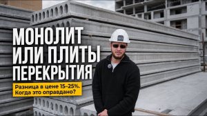Монолит или плиты перекрытия: что выбрать для своего дома?
