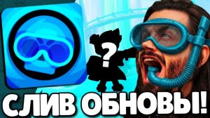 🔥СРОЧНО! СЛИВ ОБНОВЛЕНИЯ В БРАВЛ СТАРС! НОВЫЙ БРАВЛЕР! ПОДАРКИ БРАВЛ СТАРС! ОБНОВЛЕНИЕ BRAWL STARS!