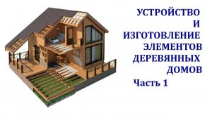 ДЕРЕВЯННЫЕ ДОМА. Часть 1. КРЫШИ И ИХ КОНСТРУКТИВНЫЕ ЭЛЕМЕНТЫ