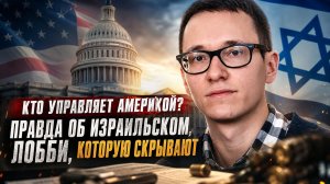 Малек Дудаков | Кто управляет Америкой? Правда об израильском лобби, которую скрывают