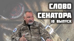 Слово сенатора — 10 выпуск от 22.08.2025