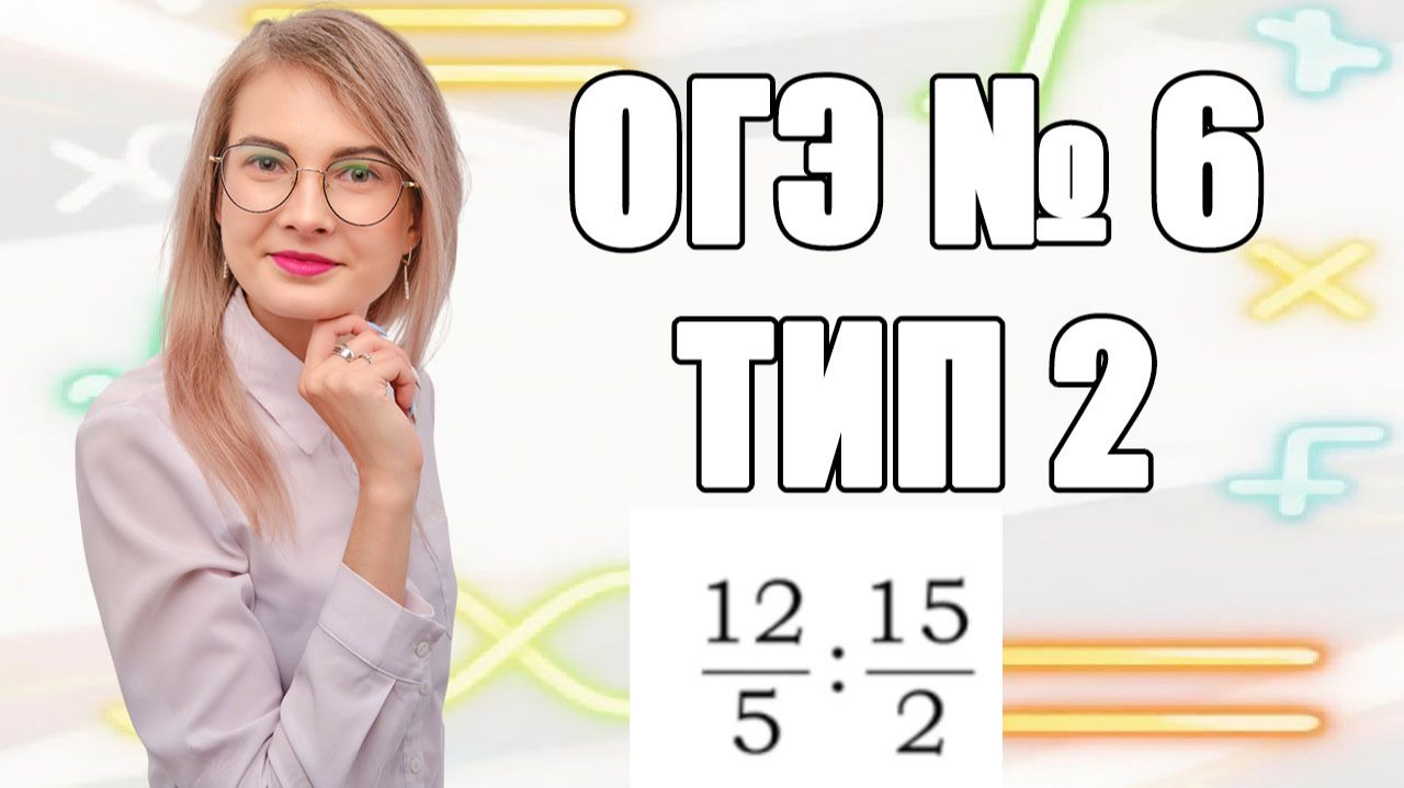Задание 6 ОГЭ по математике | Деление обыкновенных дробей: главное правило переворота