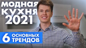 Кухня 2021: актуальные тренды и идеи. Кухни Ростов / Кухни Ростов