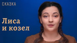 Сказка «Лиса и козел»