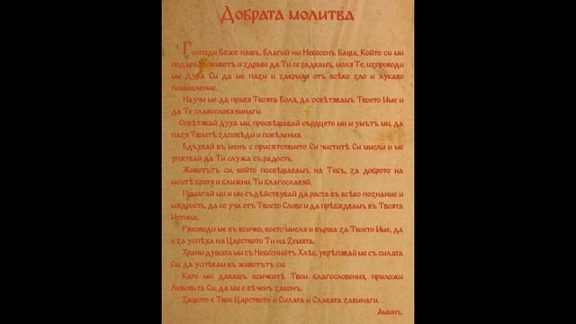 Добрата Молитва