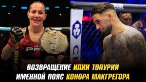 Возвращение Илии Топурии / Именной пояс Конора МакГрегора / Последний бой чемпионки PFL